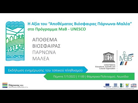 Η αξία του «Αποθέματος Βιόσφαιρας Πάρνωνα-Μαλέα» στο Πρόγραμμα MaB-UNESCO