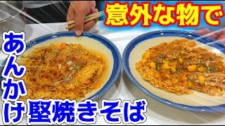 身近なアレであんかけ堅焼きそばが作れる！