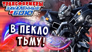 Мультсериал КОМБО ЩИТ В ПЕКЛО ТЬМУ Трансформеры Закаленные в Бою Transformers Forged To Fight ч311