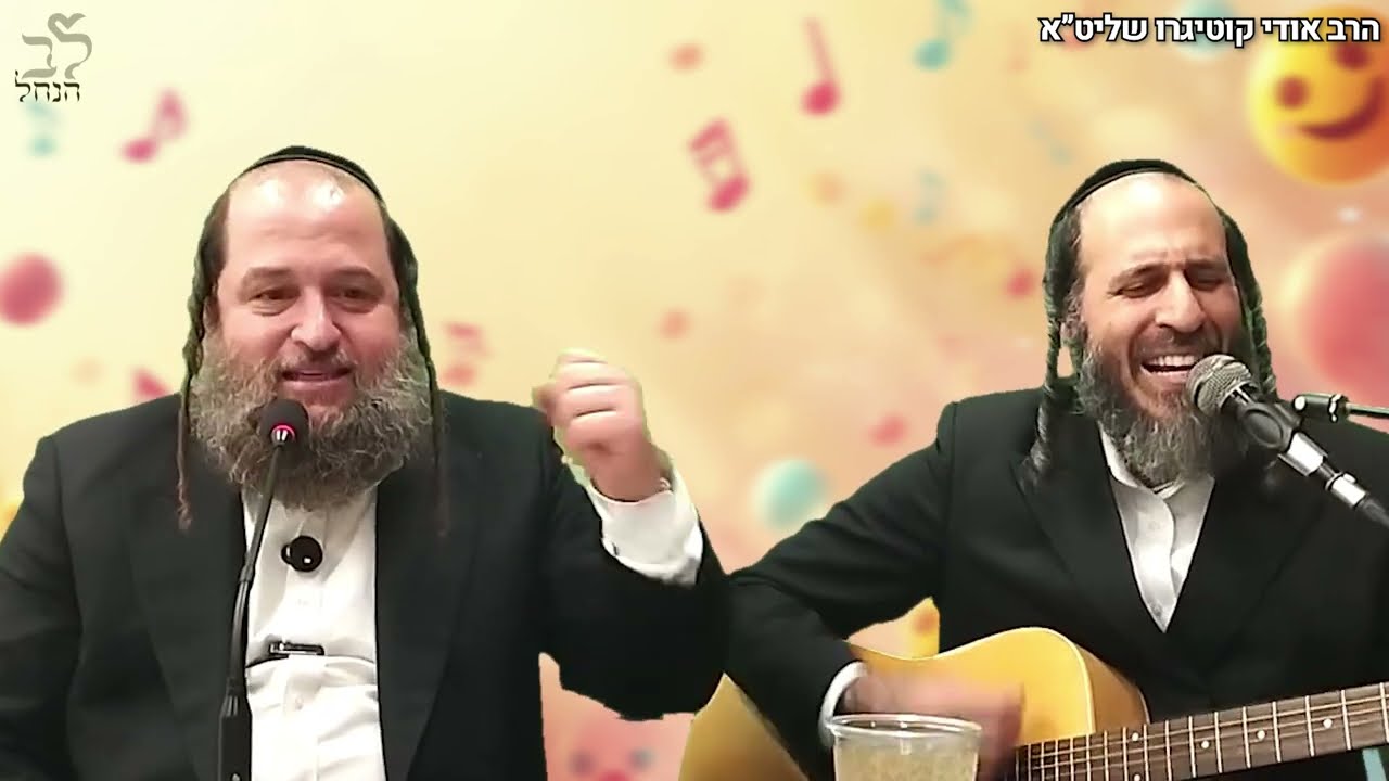 הרב אודי קוטיגרו מארח את הרב אהרון לוי בשיעור מלווה בניגונים מעוררי נשמה!| משנכנס אדר מרבין בשמחה