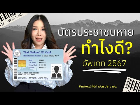 บัตรประชาชนหายทำไงดี? 2567  I  สอนเเต่งหน้าไปทำบัตรประชาชน