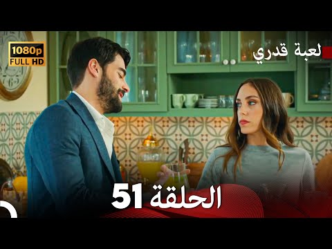 لعبة قدري الحلقة 51 FULL HD 