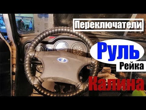 Видео: Поставили руль калина на классику. Колонку, подрулевые, замок.