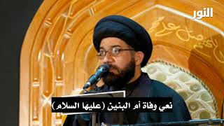 نعي وفاة ام البنين عليها السلام_السيد محمد الصافي