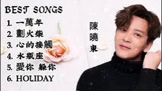陳曉東 Best Songs #歌曲 一萬年／ 劃火柴／心的接觸／Holiday #陳曉東 精選好歌