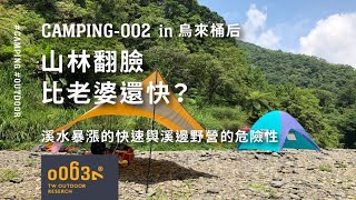 桶後溪野營遇到溪水暴漲怎麼辦? 翻臉比翻書快的天氣|台北烏來 桶後溪野營遇到溪水暴漲怎麼辦? 翻臉比翻書快的天氣|台北烏來