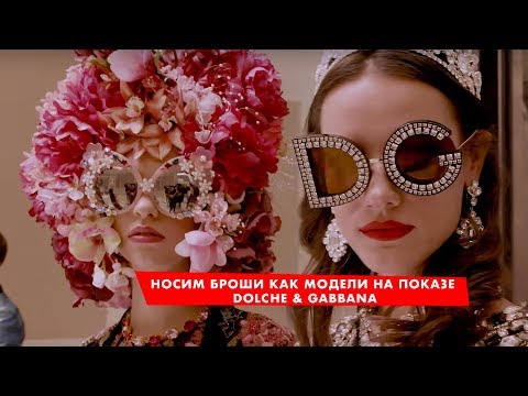 Броши | Носим броши как модели на показе Dolche & Gabbana | Санлайт!