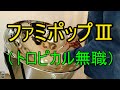 ファミポップⅢ（トロピカル無職）をスティールパンで演奏してみた