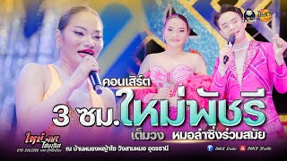 💢เต็มวง💢  3 ซม.เต็ม #หมอลำซิ่งร่วมสมัย -ใหม่พัชรี ไชยเลิศ (ณ บ้านหนองหญ้าไซ วังสามหมอ อุดรธานี)