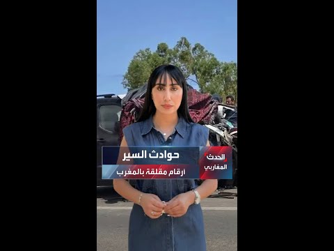 أرقام مقلقة حصيلة وفيات حوادث السير بالمغرب تقترب من تجاوز الرقم القياسي