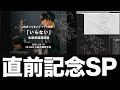 【新曲『いらない』リリース記念SP】本人と観るサカナクションライブベスト特別版