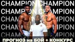 ПРОГНОЗ на UFC 270 Фрэнсис Нганну – Сирил Ган. Бой за полноценный титул. 23.01.2022.