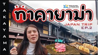 🇯🇵JAPAN | 'เที่ยวทาคายาม่า' เมืองมรดกโอบล้อมด้วยภูเขา พากินเนื้อฮิดะ!  | Takayama, Japan | I GO ON
