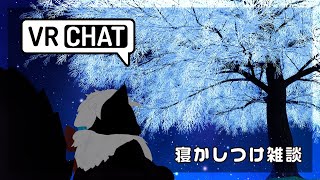 【VRC】深夜の寝かしつけ雑談【MagnoliaUrBaum】