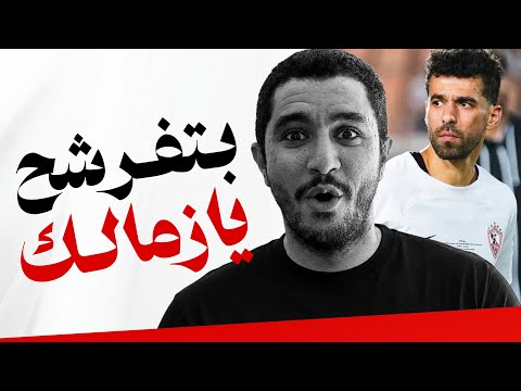 الزمالك راكب القطر و رايح يحضن الشجرة
