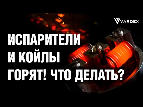 Почему горят испарители.