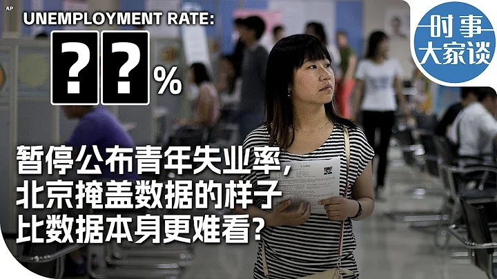 時事大家談： 暫停公布青年失業率，北京掩蓋數據的樣子比數據本身更難看？ - 天天要聞