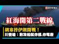 幫伊朗開第二戰線！胡塞封紅海轟船逼5船改道 川普嗆：敢攻船就炸橋、炸電廠！｜#寰宇新聞 @globalnewstw