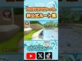 旧作には無かった非公式ルート集 #マリオカート8デラックス #マリオカート8dx #mariokart8dx #ショートカット #小技 #小ネタ #神業 #ぶっ飛び