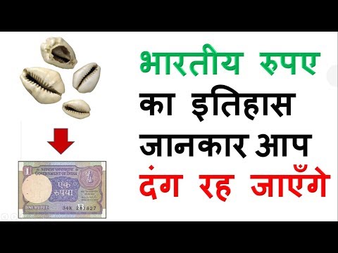 भारतीय रुपए का इतिहास (Interesting Facts About India - Indian Rupee History)