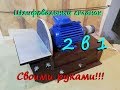 Шлифовальный станок 2в1. Своими руками!!!