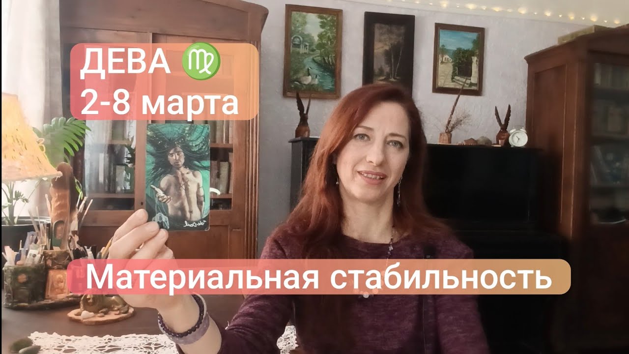 ДЕВА♍ 2-8 марта🍀Решить вопросы обязательств💫 #тародева #девапрогноз 