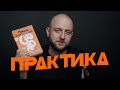 Пиши, сокращай: практика