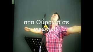 Video thumbnail of ""ΣΤΑ ΟΥΡΑΝΙΑ ΣΕ ΥΨΩΝΩ" (video) studio"