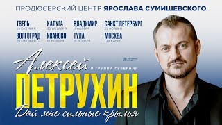 Алексей Петрухин/АНОНС КОНЦЕРТОВ