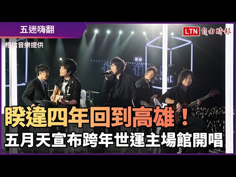 睽違四年回到高雄！ 五月天宣布跨年世運主場館開唱