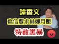 譚香文要求林鄭特赦黑暴 背後原因係？｜黃人唔掃安心出行 當場撞頭埋牆｜【肥仔傑．論政】