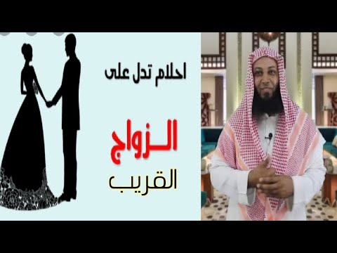 رؤي و رموز تدل علي الزواج القريب احلام تبشرك بالزواج اسلام محارب