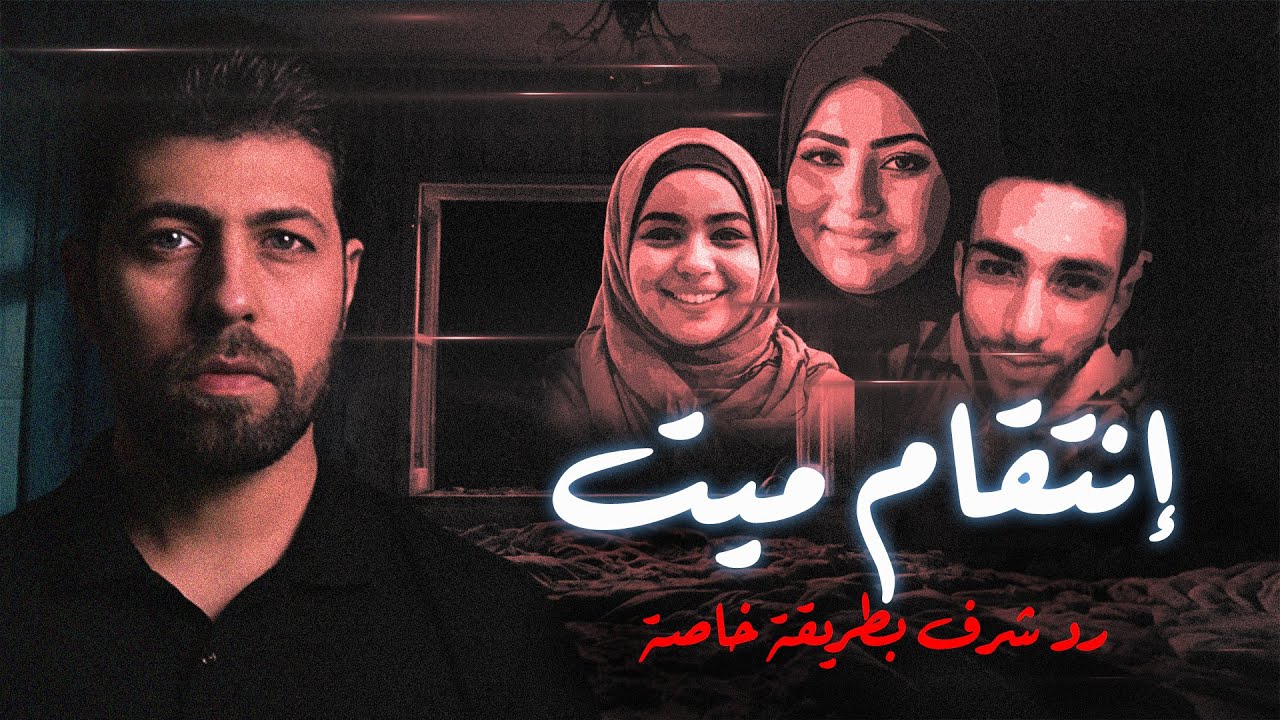 انتـ ـقام ميت - الجزاء من جنس العمل  |  مع رفعت