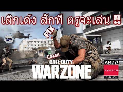 Call of Duty Warzone Crash to Desktop FIX [เลิกเด้งสักที่ ตรูจะเล่น]