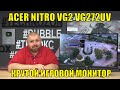 КРУТОЙ ИГРОВОЙ 2K МОНИТОР ACER NITRO VG2 VG272UV - 2K, 170 Ghz, HDR, AMD FreeSync + Gsync.