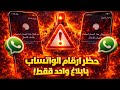 حظر ارقام الوتساب في أقل من دقيقه الباند الجديد  