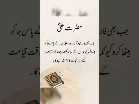 مولا علی شیر خدا رضی اللہ تعالی عنہ کا فرمان ہے