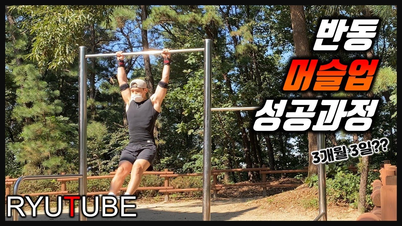 반동 머슬업 성공 과정