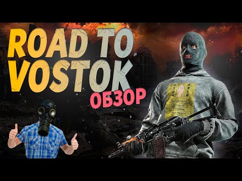 Видео: ROAD TO VOSTOK ОБЗОР ИГРЫ 2024