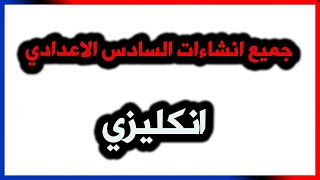 انكليزي - سادس اعدادي - الانشاءات الوزارية من الوحدة الاولى الى الوحدة الثامنة