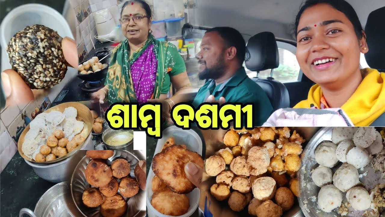 ବୋଉ ଘରେ ୧୫ ପ୍ରକାର ପିଠା ମିଠା ବନେଇ ଶାମ୍ବ ଦଶମୀ ପୂଜା କଲେ