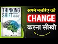 Thinking Shift | अपने नजरिए को बदलो लाइफ बदलेगी | Book Summary in Hindi | Audiobook