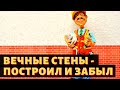 Вечные стены   построил и забыл | МОНОЛИТНЫЙ ЖЕЛЕЗОБЕТОН | КАРКАСНЫЙ ДОМ | КИРПИЧНЫЙ ДОМ