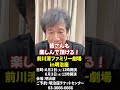 「前川清ファミリー劇場in 明治座」6月2日・3日開催!