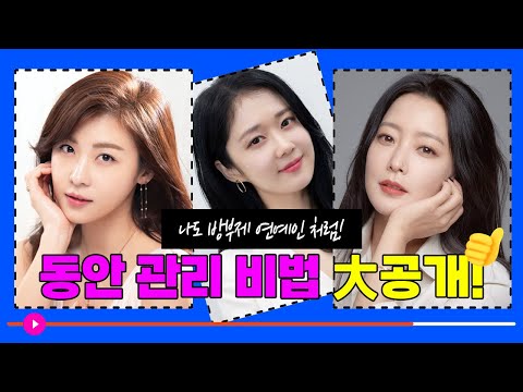 나도 방부제 연예인 처럼! '성형박사'가 공개하는 동안 관리 비법!