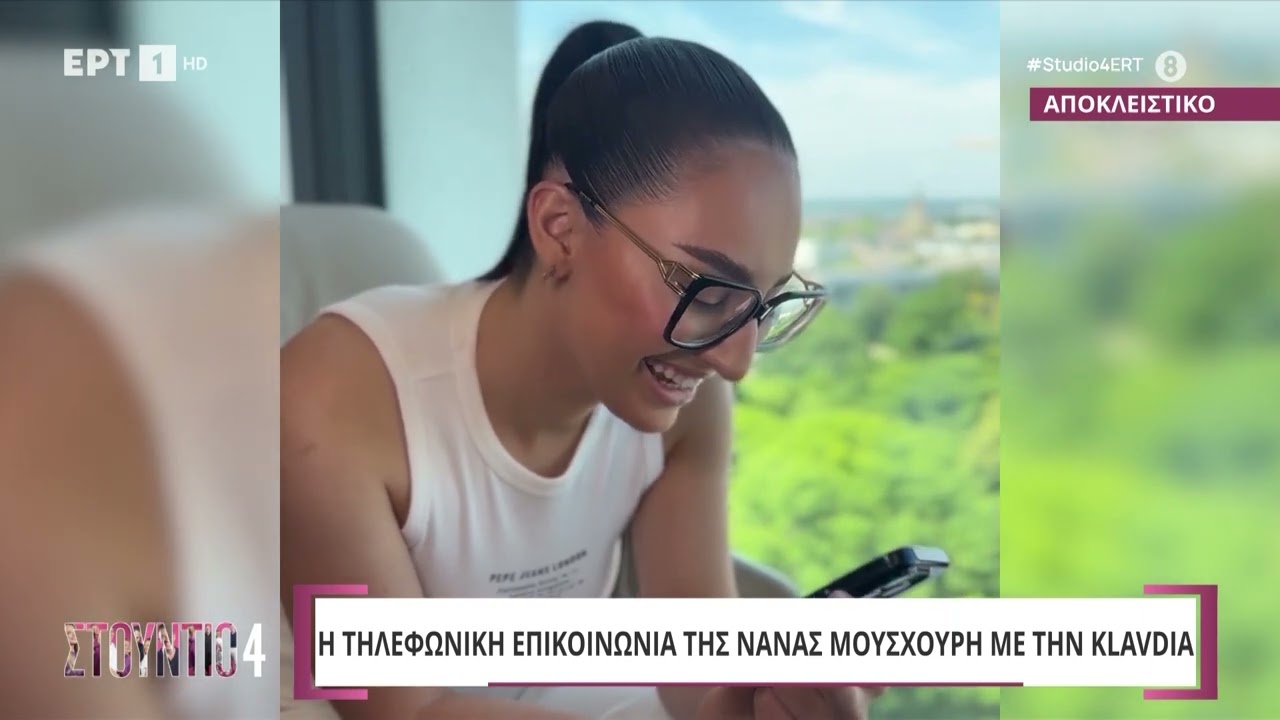 Αποκλειστικό: Η τηλεφωνική επικοινωνία της Νάνας Μούσχουρη με την Klavdia