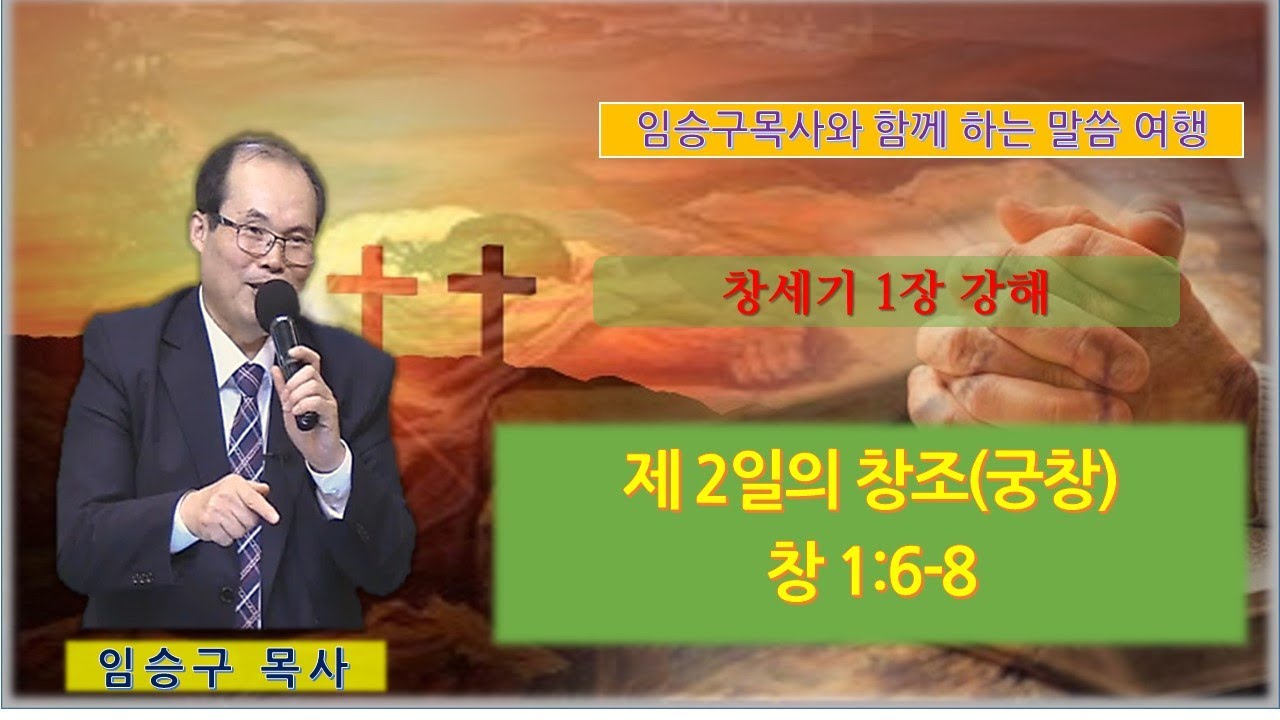 제 2일의 창조(궁창) 창 1:6-8, 창세기 1장 강해 / 24년08월14일 / 임승구목사와 함께하는 말씀 여행 - YouTube