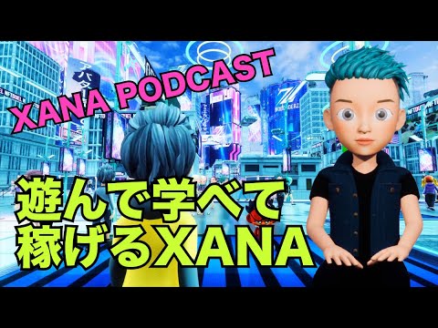 遊んで学べて稼げる機会がXANAには毎日たくさんある