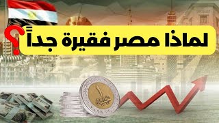 لماذا مصر فقيرة جداً؟