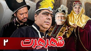 سریال شهر هرت - قسمت 2 | Serial Shahre Hert - Part 2 by Shahre Farang 22,467 views 12 days ago 49 minutes